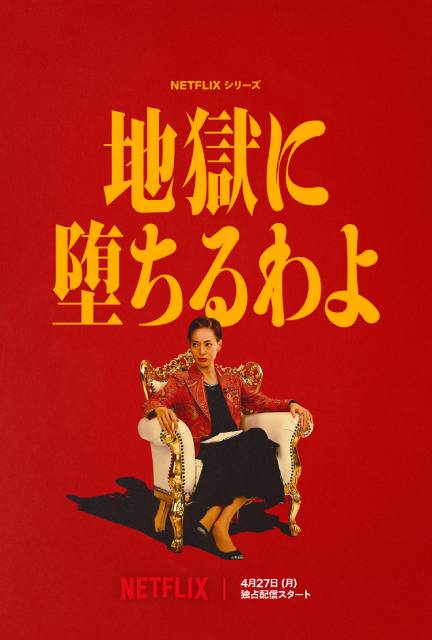 戸田恵梨香主演「地獄に堕ちるわよ」予告編解禁！　伊藤沙莉、生田斗真ら出演決定
