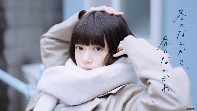 成田凌が明かす「冬のさ春のね」で久々共演の杉咲花との信頼関係