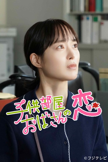 朝倉あき✕飯島寛騎共演「子供部屋おばさんの恋」。ショートドラマで“暴走系”恋愛が展開