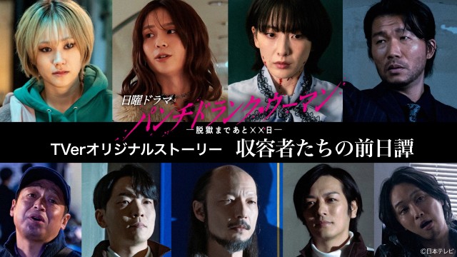 篠原涼子主演「パンチドランク・ウーマン」9人の収容者たちの過去をたどるストーリーが配信