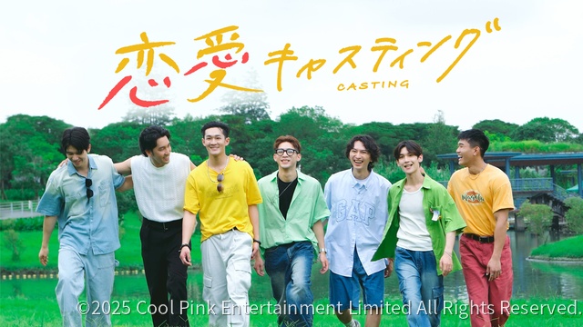 台湾発のリアリティー番組「恋愛キャスティング」。BLドラマ主演の座を懸けて8人が共同生活