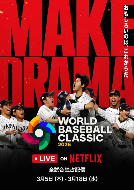 渡辺謙＆二宮和也がNetflixで配信のWBCを盛り上げる！　対談映像も公開