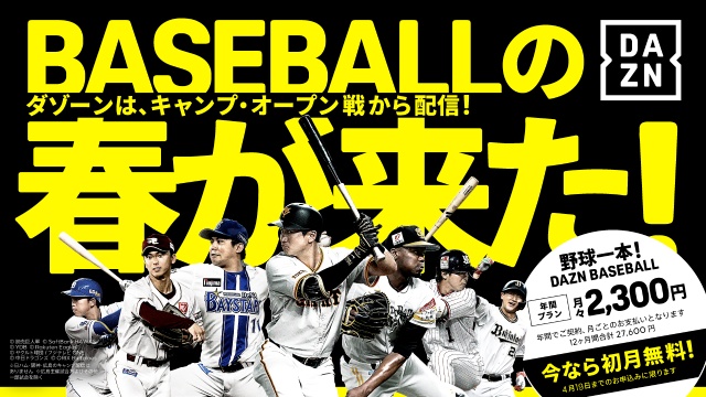 DAZNで球春来たる! プロ野球キャンプからライブ配信。ぺこぱ・松陰寺が応援リーダーに