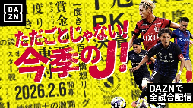 DAZN、「明治安田Jリーグ百年構想リーグ」をライブ配信。投票によるオールスター戦も