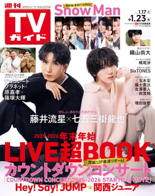 TVガイドWeb連載：COVER STORY／週刊TVガイド 2026年1月23日号　表紙：藤井流星＆七五三掛龍也（新ドラマ「ぜんぶ、あなたのためだから」）