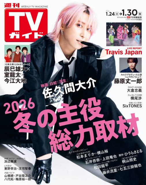 TVガイドWeb連載：COVER STORY／週刊TVガイド 2026年1月30日号　表紙：Snow Man・佐久間大介（映画「白蛇：縁起」）