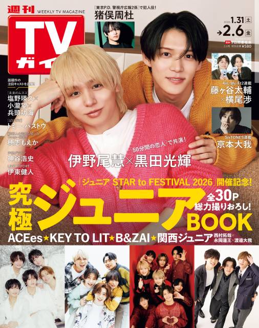 TVガイドWeb連載：COVER STORY／週刊TVガイド 2026年2月6日号　表紙：Hey! Say! JUMP・伊野尾慧× 黒田光輝（冬ドラマ「50分間の恋人」）