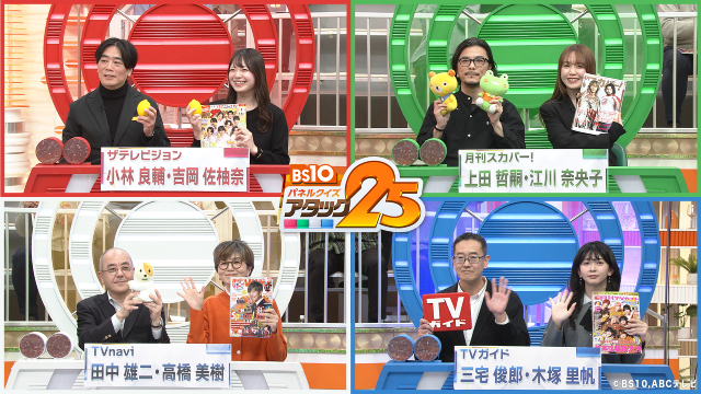 TVガイド編集部が「アタック25」のテレビ情報誌大会に出場! 戦いの結果はいかに!?