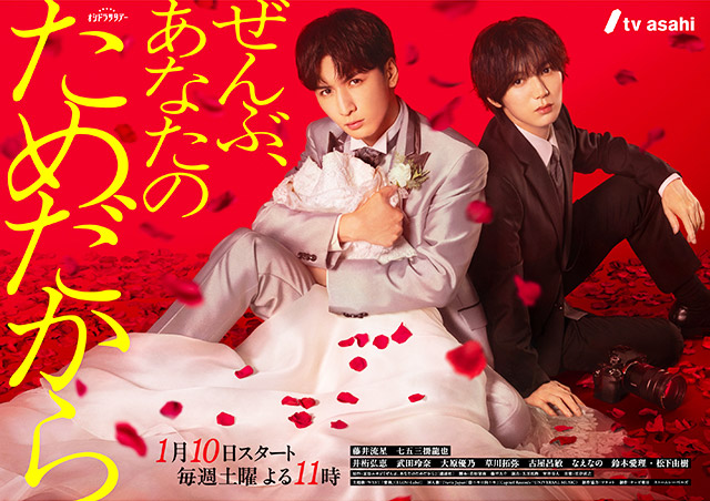 【2026年冬ドラマガイド】ぜんぶ、あなたのためだから