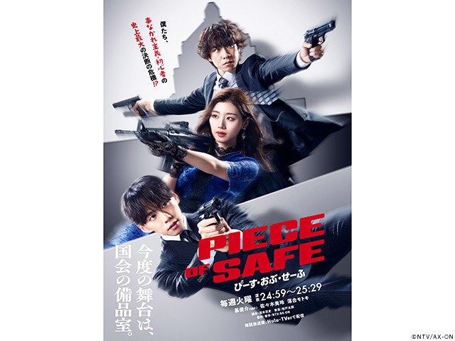 【2026年冬ドラマガイド】ぴーすおぶせーふ