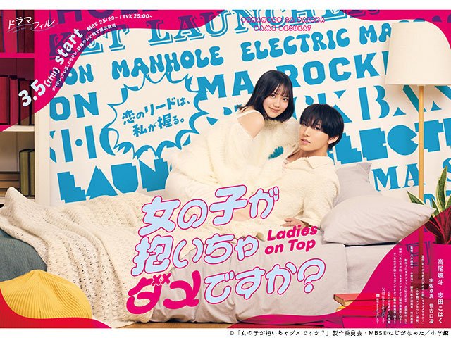 【2026年冬ドラマガイド】ドラマフィル「女の子が抱いちゃダメですか？」