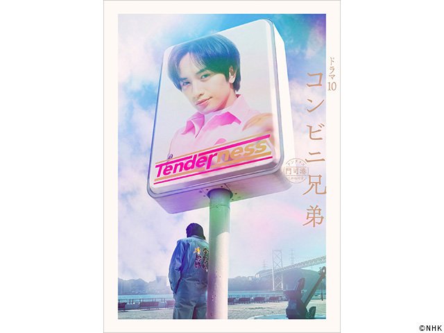 【2026年春ドラマガイド】ドラマ10「コンビニ兄弟　テンダネス門司港こがね村店」