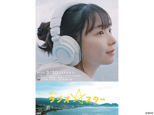 【2026年春ドラマガイド】夜ドラ「ラジオスター」