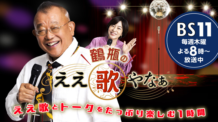 笑福亭鶴瓶と八木亜希子のタッグでおくるBS11「鶴瓶のええ歌やなぁ」をピックアップ。毎回豪華ゲストが登場する大人の音楽＆トーク番組を紹介！