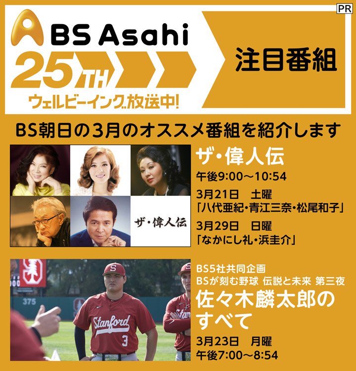 3月に放送される「BS朝日」のおすすめ番組「ザ・偉人伝」「佐々木麟太郎のすべて」を紹介！