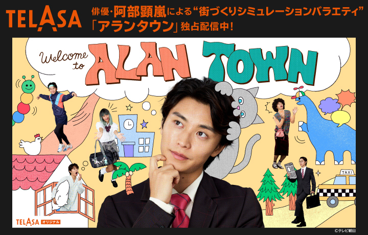TELASAでは阿部顕嵐の街づくりシミュレーションバラエティー「アランタウン」を独占配信中！