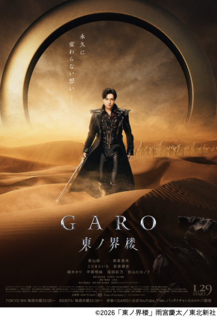 流牙と莉杏のタッグ、再び。栗山航&宮原華音&こだまたいちが語る「牙狼<GARO>」制作現場の舞台裏