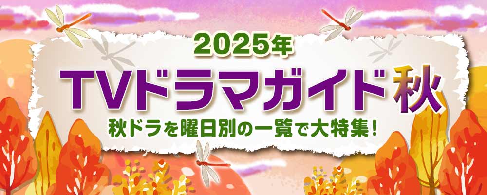 2025年の10月・11月・12月に放送された秋ドラマを曜日別の一覧で見やすく紹介！<br />
妻夫木聡主演の日曜劇場「ザ・ロイヤルファミリー」、夏帆＆竹内涼真「じゃあ、あんたが作ってみろよ」、土曜ドラマ「良いこと悪いこと」、夜ドラ「ひらやすみ」のほか、深夜ドラマ、BS放送の作品などの出演キャスト、主題歌、あらすじ、記者会見リポートも掲載☆