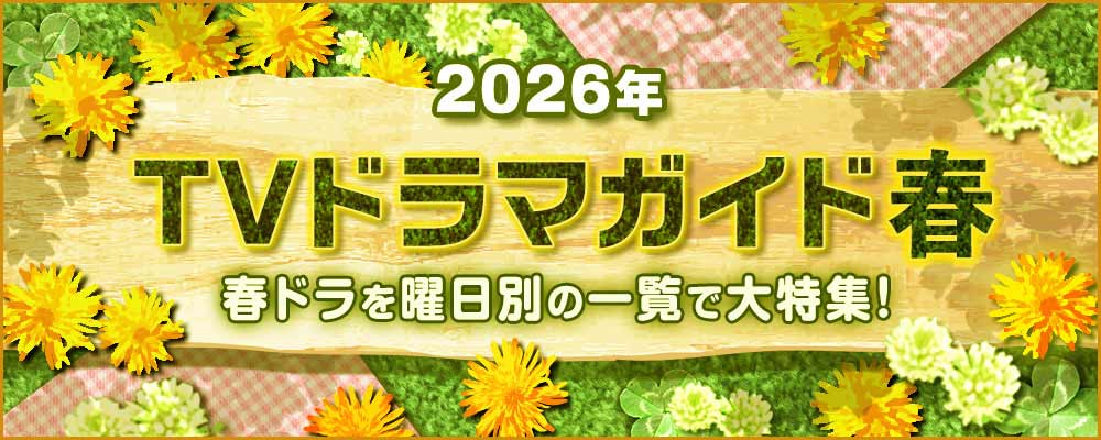 2026年の4月・5月・6月にスタートする春ドラマを曜日別の一覧で見やすく紹介！<br />朝ドラ「風、薫る」、鈴木福＆あの「惡の華」、岡田将生＆染谷将太「田鎖ブラザーズ」のW主演作品や、堤真一が27年ぶりに日曜劇場主演で話題の「GIFT」ほか、BS＆WOWOWの新ドラマの情報を総まとめ☆<br />作品の出演者、主題歌や追加キャスト、あらすじ、記者会見リポートなどの最新情報を随時追加更新中！