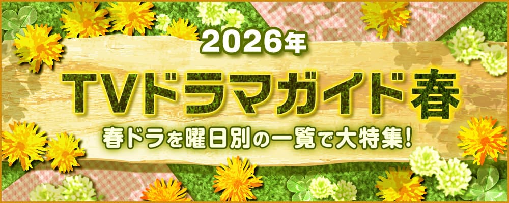 2026年の4月・5月・6月にスタートする春ドラマを曜日別の一覧で見やすく紹介！<br />朝ドラ「風、薫る」、鈴木福＆あの「惡の華」、岡田将生＆染谷将太「田鎖ブラザーズ」のW主演作品や、堤真一が27年ぶりに日曜劇場主演で話題の「GIFT」ほか、BS＆WOWOWの新ドラマの情報を総まとめ☆<br />作品の出演者、主題歌や追加キャスト、あらすじ、記者会見リポートなどの最新情報を随時追加更新中！
