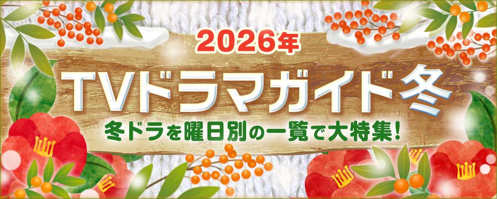 現在放送中の冬ドラマを曜日別でまとめて掲載！<br />大河ドラマ「豊臣兄弟！」や日曜劇場「リブート」、松山ケンイチ主演「テミスの不確かな法廷」、K-POP業界が舞台の「DREAM STAGE」、竹内涼真＆井上真央共演「再会～Silent Truth～」のほか、BS＆WOWOWの新ドラマを含め、2026年の1月・2月・3月に放送する作品の出演者、主題歌や追加キャスト、最新のあらすじ、記者会見リポートなど随時更新！