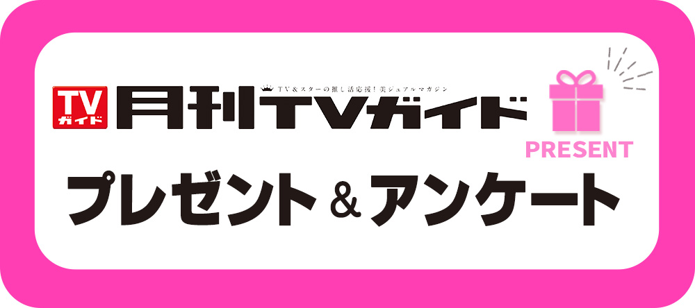 月刊TVガイド／プレゼント＆アンケート