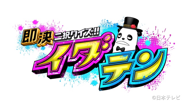 髙地優吾と浮所飛貴が先輩後輩バトル「即決二択クイズ!!イダテン」でプライドをかけた勝負