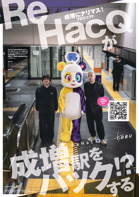 高橋弘樹×西田二郎「成増にナリマス！プロジェクト」始動！　駅ポスターをジャック！