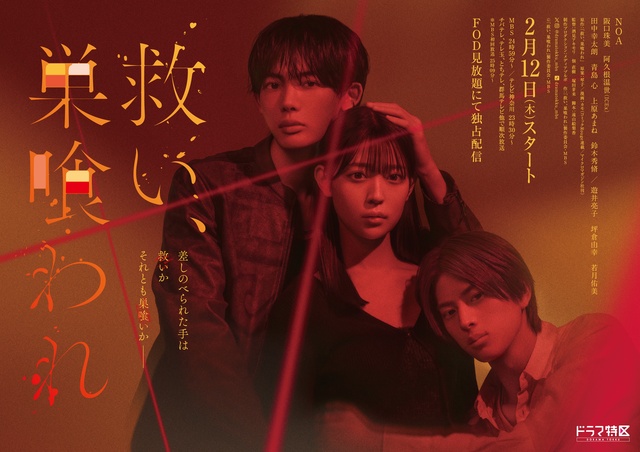 NOA主演「救い、巣喰われ」に八村倫太郎が本人役で出演！　天（阪口珠美）に接近して…!?