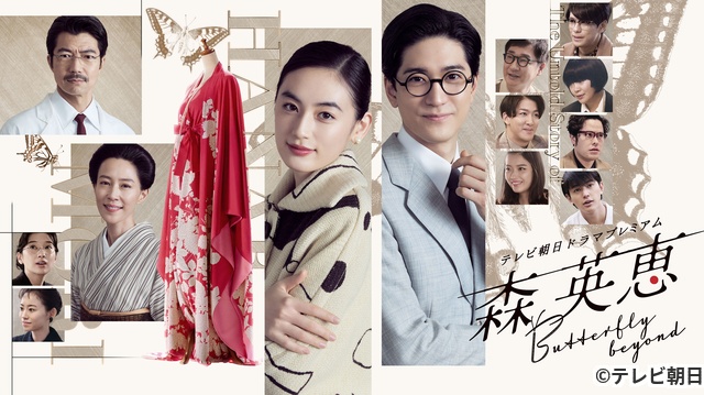 「森英恵 Butterfly beyond」八木莉可子の両親役で木村佳乃＆仲村トオルが出演