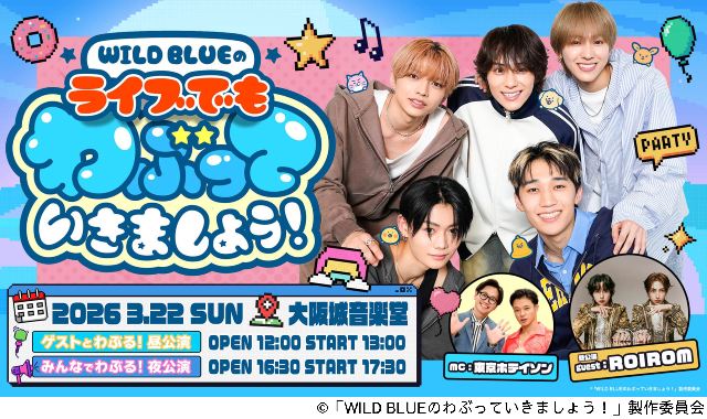 「WILD BLUEのわぶっていきましょう！」初のイベント開催決定！　公開収録ゲストはROIROM