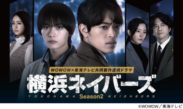 大西流星×原嘉孝「横浜ネイバーズSeason2」ポスタービジュアル＆特報映像が解禁！