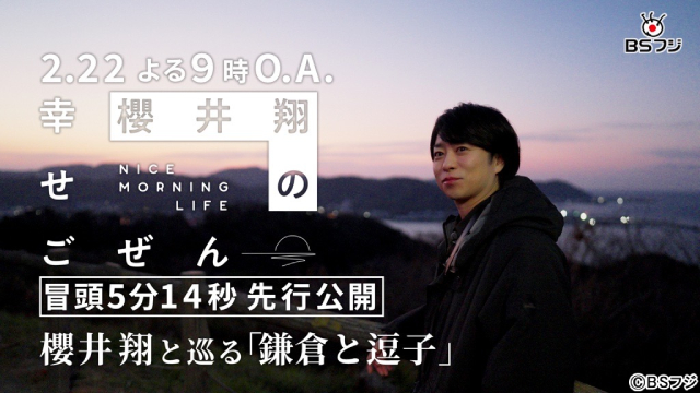 「櫻井翔の幸せごぜん」第2弾。逗子で迎える“特別な朝”とは？　冒頭5分先行公開