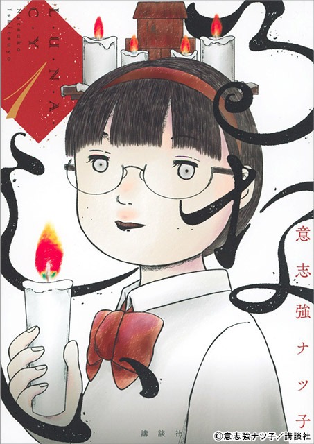 原菜乃華の連ドラ初主演で「るなしい」実写化。美しくも残酷な宗教純愛サスペンスを描く