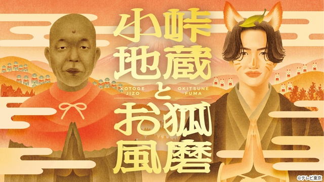 小峠英二×菊池風磨「小峠地蔵とお狐風磨」4週連続放送。“クセ強”な願い事に2人も爆笑