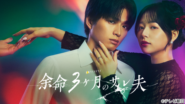 白洲迅が悲劇の夫、桜井日奈子がモンスター妻に！　リベンジ・サスペンス「余命3ヶ月のサレ夫」開幕