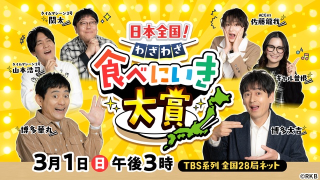 ACEes・佐藤龍我「うわあ…」と悶絶「わざわざ食べにいき大賞」ギャル曽根も絶賛グルメ続々