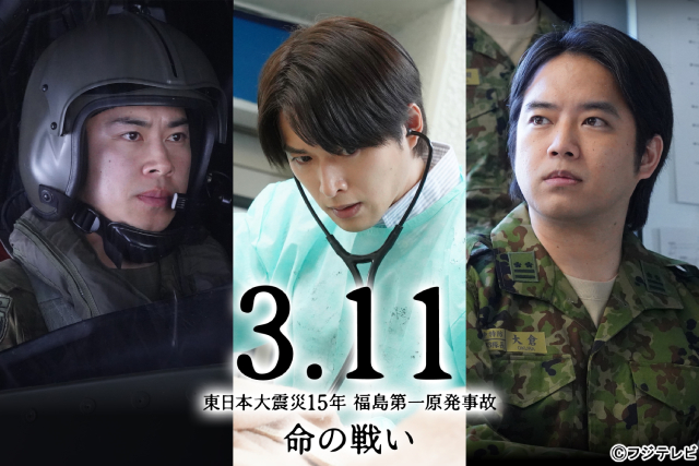 白洲迅×戸塚純貴×三浦貴大で描く「3.11～東日本大震災15年 福島第一原発事故 命の戦い～」