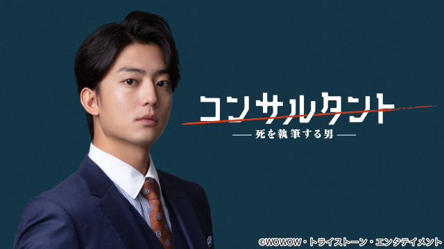WOWOW初主演の伊藤健太郎「コンサルタント―死を執筆する男―」で暗殺の脚本家に