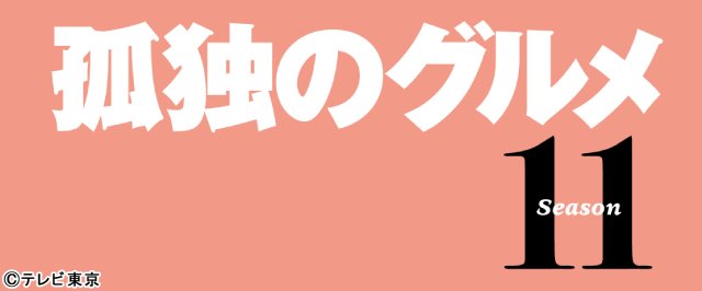 松重豊、諸事情により続投!?「孤独のグルメ」3年半ぶりの新シーズン放送決定!