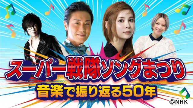 NHK FMで「スーパー戦隊ソングまつり」永井大・中川翔子・高取ヒデアキが楽曲への愛を熱弁