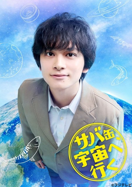 北村匠海、「サバ缶、宇宙へ行く」で地上波連ドラ初主演＆念願の教師役に初挑戦
