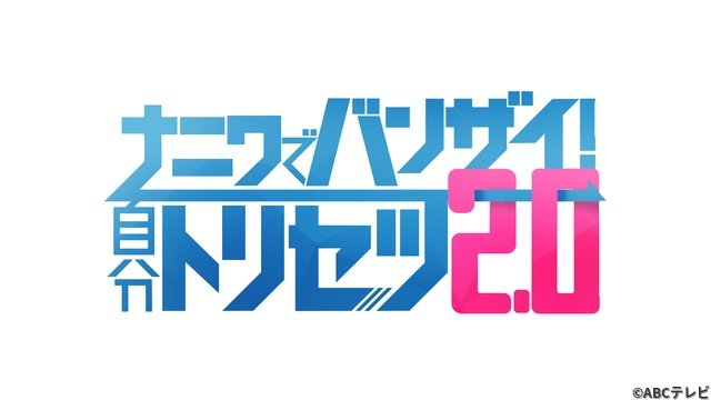 B＆ZAI初の地上波特番「ナニワでバンザイ！自分トリセツ2.0」、大阪で体当たり修行ロケ