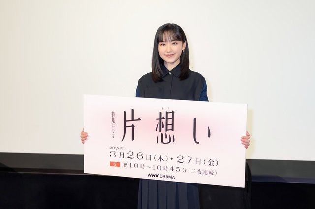芦田愛菜、ドラマ「片想（おも）い」でツンデレ主人公役！　岡山天音に「パワーいただいた」