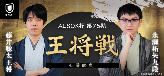 藤井聡太王将 vs 永瀬拓矢九段・王将戦七番勝負、1勝1敗で迎えた第3局の行方は?