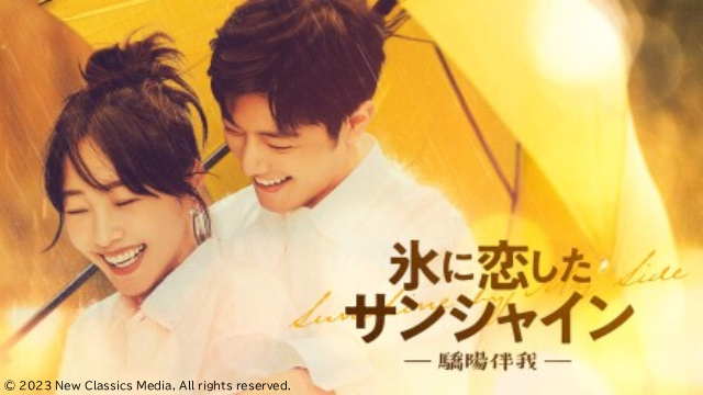 シャオ・ジャン主演の中国ドラマ「氷に恋したサンシャイン」が配信開始