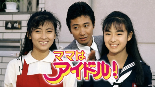 中山美穂の懐かしのドラマ「ママはアイドル！」「卒業」がTVerで無料配信