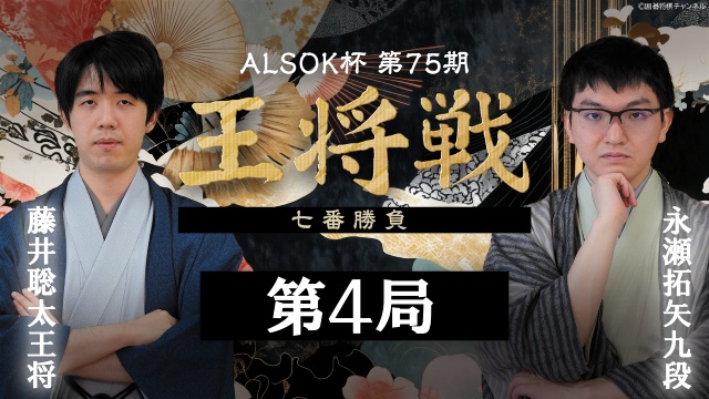 永瀬拓矢九段が一歩リード！　藤井聡太王将は巻き返せるか？　王将戦七番勝負第4局