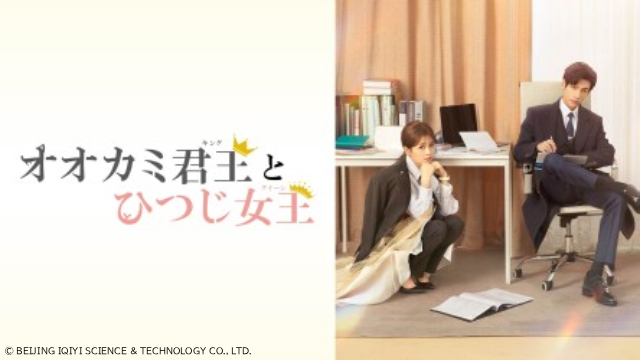 ビター＆スウィートな中国ラブストーリー「オオカミ君王とひつじ女王」が配信開始