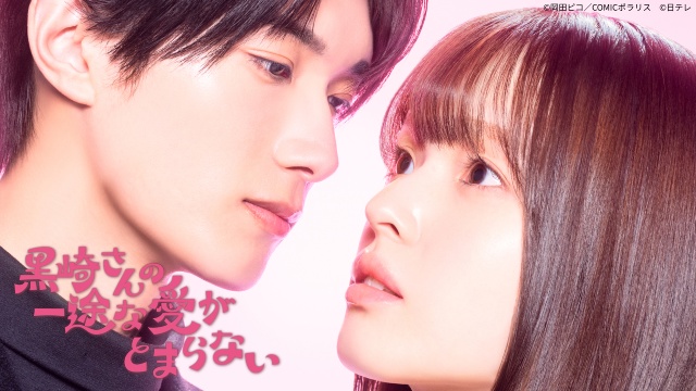 山中柔太朗が明かす、豊嶋花の「黒崎さんの一途な愛がとまらない」涙シーンの秘話